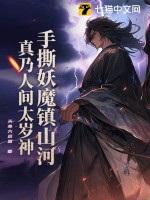 手撕妖魔镇山河，真乃人间太岁神！最新章节