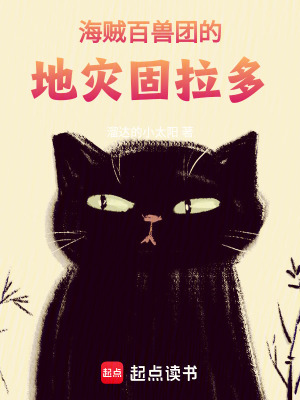 海贼：百兽团的地灾固拉多最新章节