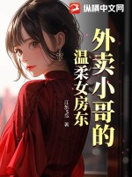 外卖小哥的温柔女房东最新章节
