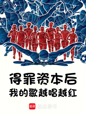 得罪资本后，我的歌越唱越红最新章节