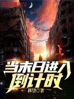 当末日进入倒计时最新章节