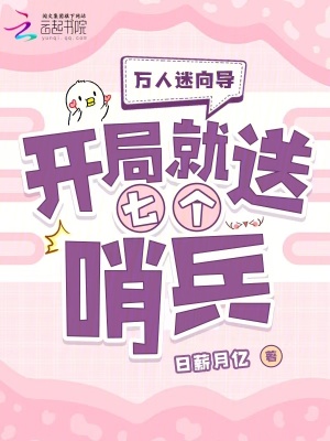 万人迷向导：开局就送七个哨兵最新章节