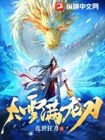 大雪满龙刀最新章节
