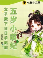 五岁小萌妃，太子殿下日日求贴贴最新章节