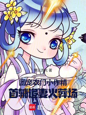 团宠农门小作精：首辅追妻火葬场最新章节