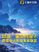 赶海：重生村溜子，我靠幸运系统发家暴富最新章节