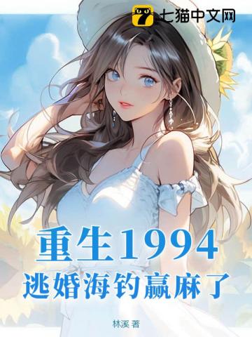 重生1994，逃婚海钓赢麻了！最新章节