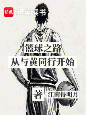 篮球之路从与大黄同行开始最新章节