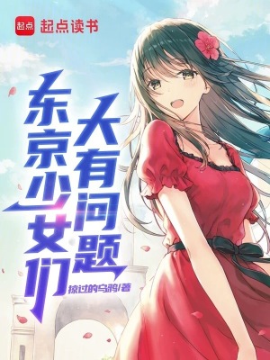 东京少女们大有问题最新章节