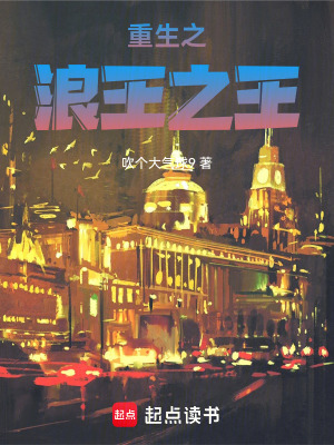 重生之浪王之王最新章节
