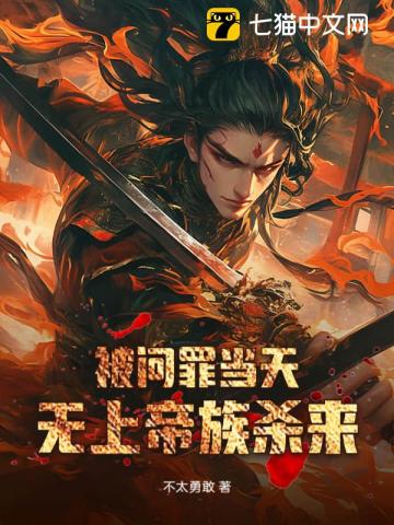 被问罪当天，无上帝族杀来最新章节