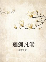 莲剑凡尘最新章节