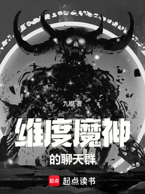 维度魔神的聊天群最新章节