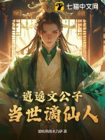 逍遥文公子，当世谪仙人最新章节
