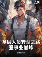 基层人员转型之路：登事业巅峰最新章节