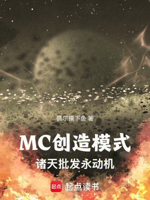 MC创造模式：诸天批发永动机最新章节