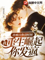 出殡日你没时间，我重生崛起你发疯最新章节