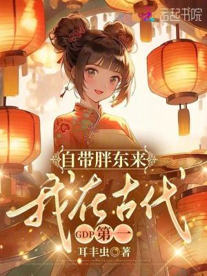 自带胖东来，我在古代GDP第一最新章节