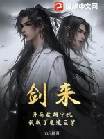 剑来：开局截胡宁姚，我成了魔道巨擘最新章节