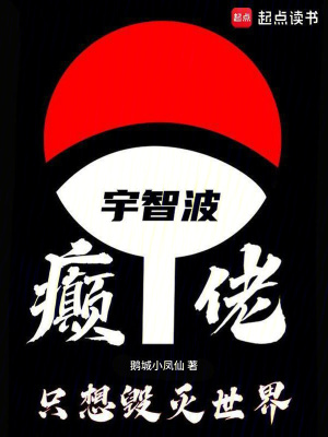宇智波癫佬，只想毁灭世界最新章节