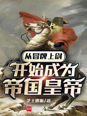 从冒牌上尉开始成为帝国皇帝最新章节