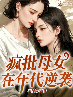 疯批母女在年代逆袭最新章节