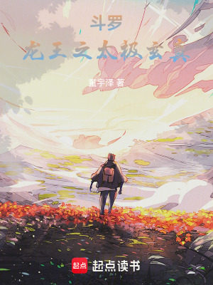 斗罗：龙王之太极玄真最新章节