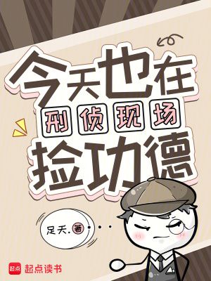今天也在刑侦现场捡功德最新章节