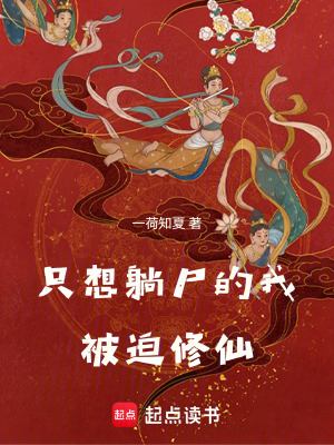 只想躺尸的我被迫修仙最新章节