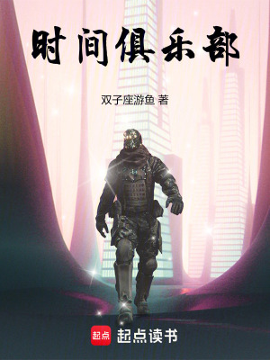 时间俱乐部最新章节