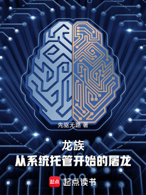 龙族：从系统托管开始的屠龙最新章节