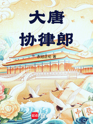 大唐协律郎最新章节