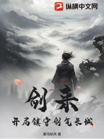 剑来：开局镇守剑气长城最新章节