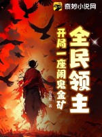 全民领主：开局一座闹鬼金矿最新章节