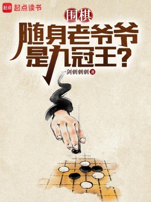 围棋：随身老爷爷是九冠王？最新章节
