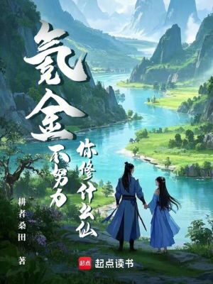 氪金不努力，你修什么仙？最新章节