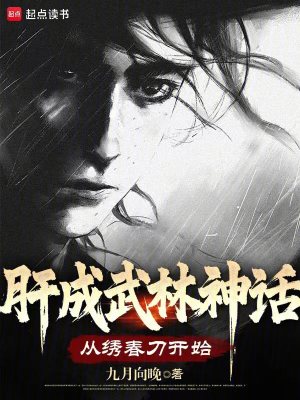 肝成武林神话：从绣春刀开始最新章节