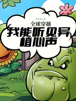 全球穿越：我能听见异植心声最新章节