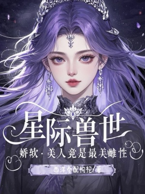 星际兽世：娇软美人竟是最美雌性最新章节