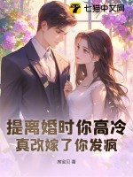提离婚时你高冷，真改嫁了你发疯最新章节