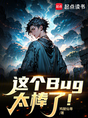 这个Bug太棒了！最新章节