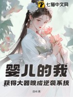 婴儿的我，获得大器晚成逆袭系统最新章节