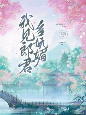 我见郎君多妩媚最新章节