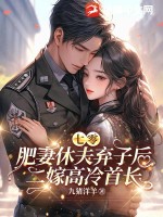 七零，肥妻休夫弃子后二嫁高冷首长最新章节