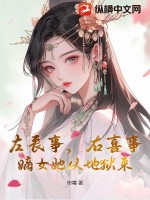 左丧事，右喜事，嫡女她从地狱来最新章节