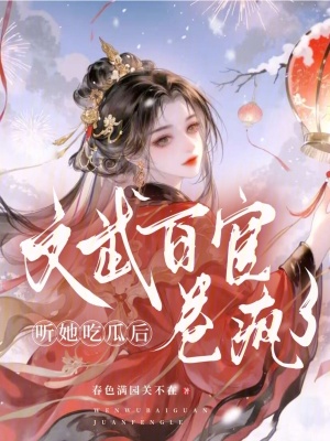听她吃瓜后，文武百官卷疯了最新章节