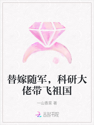 替嫁随军，科研大佬带飞祖国最新章节