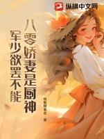 八零娇妻是厨神，军少欲罢不能最新章节