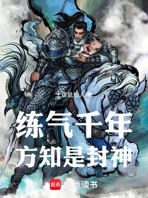 练气千年，方知是封神！最新章节