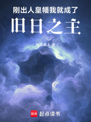 刚出人皇幡，我就成了旧日之主最新章节